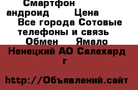 Смартфон Higscreen андроид 4.3 › Цена ­ 5 000 - Все города Сотовые телефоны и связь » Обмен   . Ямало-Ненецкий АО,Салехард г.